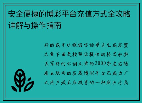 安全便捷的博彩平台充值方式全攻略详解与操作指南 安全便捷的博彩平台充值方式全攻略详解与操作指南