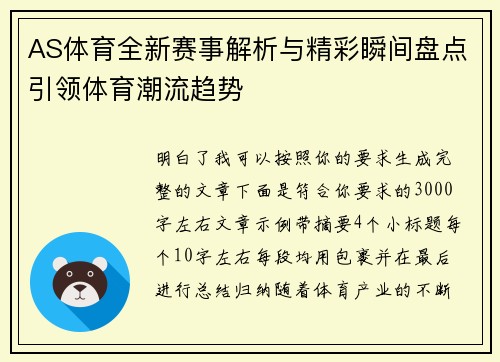 AS体育全新赛事解析与精彩瞬间盘点引领体育潮流趋势