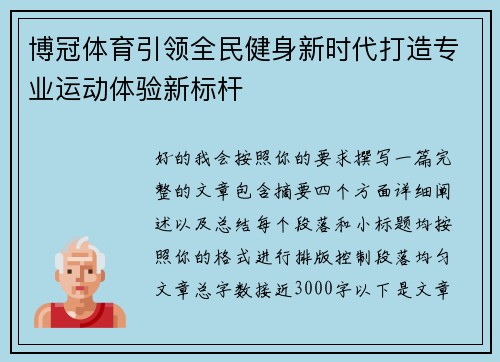 博冠体育引领全民健身新时代打造专业运动体验新标杆 博冠体育引领全民健身新时代打造专业运动体验新标杆