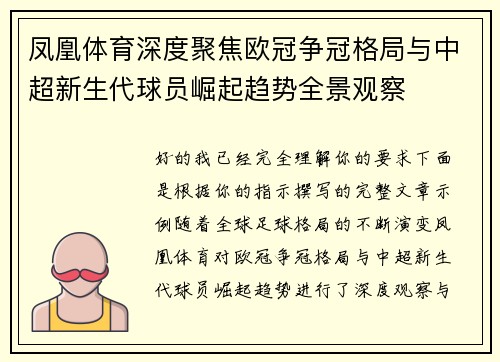 凤凰体育深度聚焦欧冠争冠格局与中超新生代球员崛起趋势全景观察 凤凰体育深度聚焦欧冠争冠格局与中超新生代球员崛起趋势全景观察