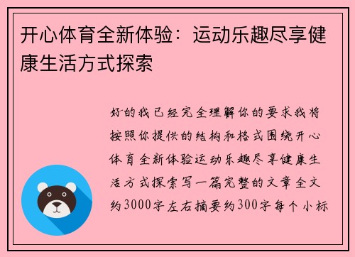 开心体育全新体验:运动乐趣尽享健康生活方式探索 开心体育全新体验:运动乐趣尽享健康生活方式探索
