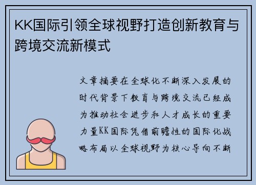 KK国际引领全球视野打造创新教育与跨境交流新模式 KK国际引领全球视野打造创新教育与跨境交流新模式