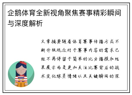 企鹅体育全新视角聚焦赛事精彩瞬间与深度解析