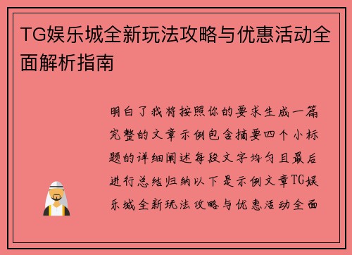 TG娱乐城全新玩法攻略与优惠活动全面解析指南