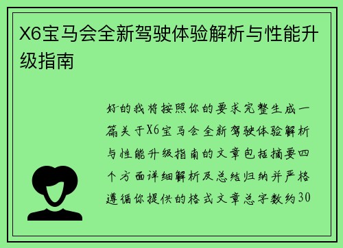 X6宝马会全新驾驶体验解析与性能升级指南