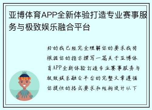 亚博体育APP全新体验打造专业赛事服务与极致娱乐融合平台