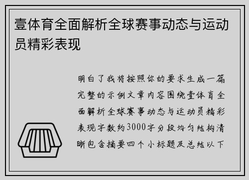 壹体育全面解析全球赛事动态与运动员精彩表现 壹体育全面解析全球赛事动态与运动员精彩表现