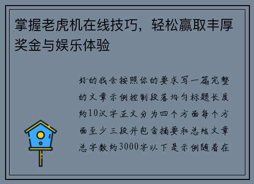 掌握老虎机在线技巧，轻松赢取丰厚奖金与娱乐体验