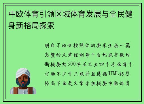 中欧体育引领区域体育发展与全民健身新格局探索 中欧体育引领区域体育发展与全民健身新格局探索