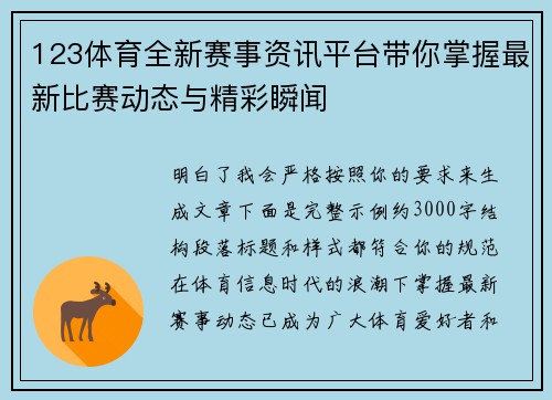 123体育全新赛事资讯平台带你掌握最新比赛动态与精彩瞬闻
