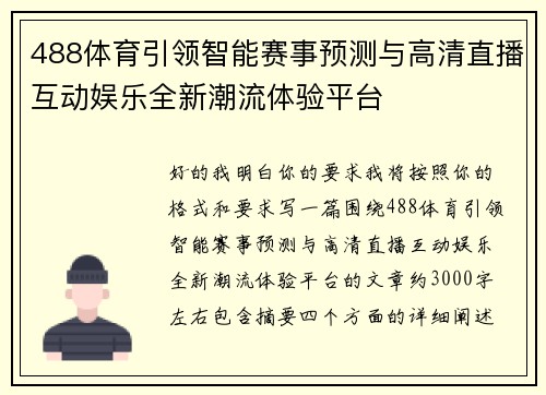 488体育引领智能赛事预测与高清直播互动娱乐全新潮流体验平台