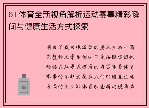 6T体育全新视角解析运动赛事精彩瞬间与健康生活方式探索