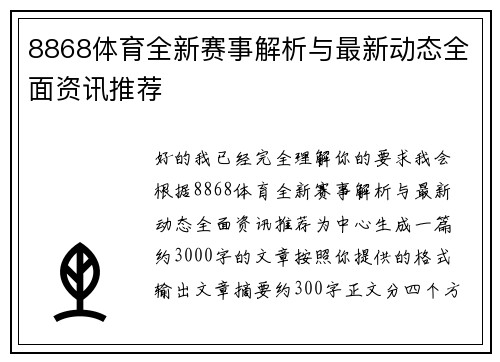 8868体育全新赛事解析与最新动态全面资讯推荐
