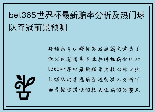 bet365世界杯最新赔率分析及热门球队夺冠前景预测