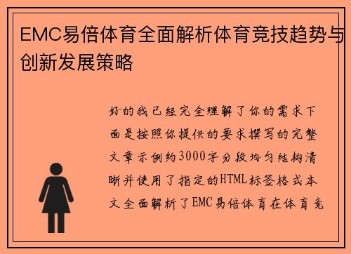 EMC易倍体育全面解析体育竞技趋势与创新发展策略 EMC易倍体育全面解析体育竞技趋势与创新发展策略