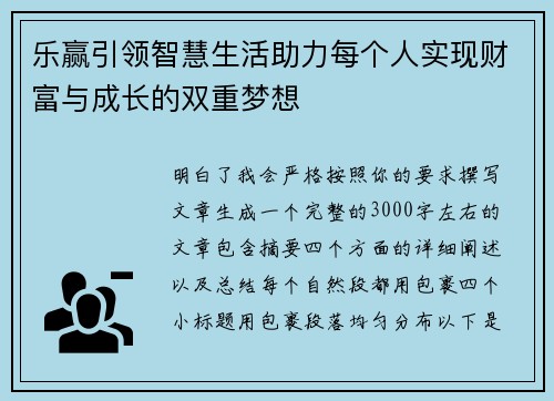 乐赢引领智慧生活助力每个人实现财富与成长的双重梦想