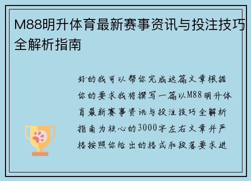 M88明升体育最新赛事资讯与投注技巧全解析指南