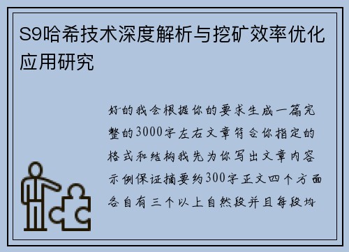 S9哈希技术深度解析与挖矿效率优化应用研究 S9哈希技术深度解析与挖矿效率优化应用研究