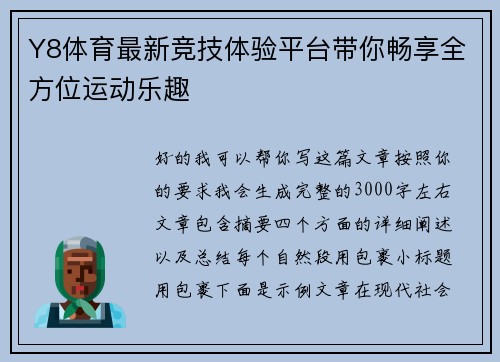 Y8体育最新竞技体验平台带你畅享全方位运动乐趣