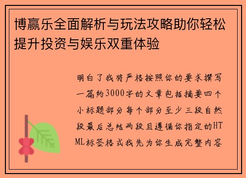 博赢乐全面解析与玩法攻略助你轻松提升投资与娱乐双重体验