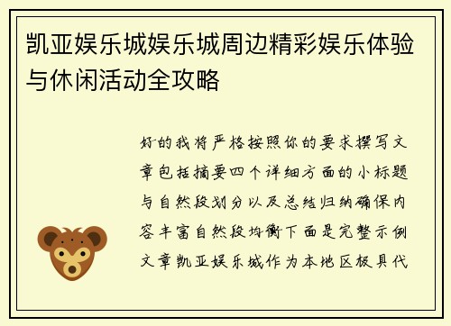 凯亚娱乐城娱乐城周边精彩娱乐体验与休闲活动全攻略