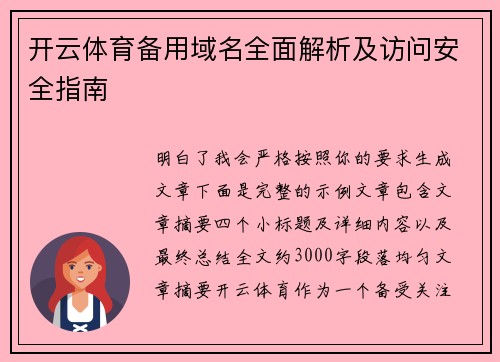 开云体育备用域名全面解析及访问安全指南