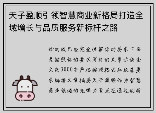 天子盈顺引领智慧商业新格局打造全域增长与品质服务新标杆之路