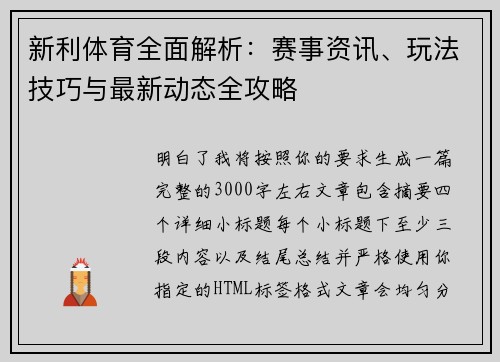 新利体育全面解析：赛事资讯、玩法技巧与最新动态全攻略