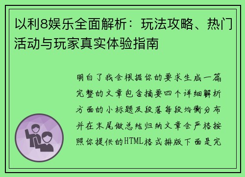 以利8娱乐全面解析：玩法攻略、热门活动与玩家真实体验指南