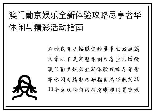 澳门葡京娱乐全新体验攻略尽享奢华休闲与精彩活动指南