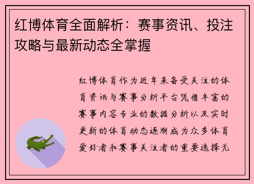 红博体育全面解析：赛事资讯、投注攻略与最新动态全掌握