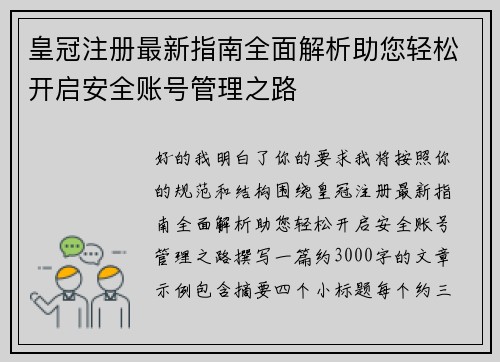 皇冠注册最新指南全面解析助您轻松开启安全账号管理之路