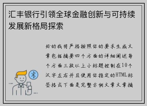 汇丰银行引领全球金融创新与可持续发展新格局探索