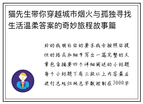 猫先生带你穿越城市烟火与孤独寻找生活温柔答案的奇妙旅程故事篇