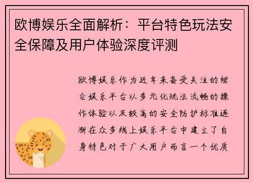 欧博娱乐全面解析：平台特色玩法安全保障及用户体验深度评测
