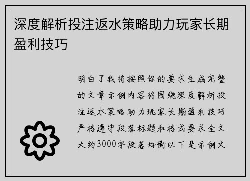 深度解析投注返水策略助力玩家长期盈利技巧