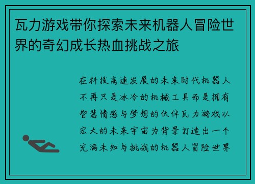 瓦力游戏带你探索未来机器人冒险世界的奇幻成长热血挑战之旅