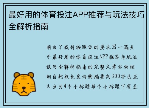 最好用的体育投注APP推荐与玩法技巧全解析指南