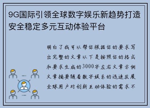9G国际引领全球数字娱乐新趋势打造安全稳定多元互动体验平台