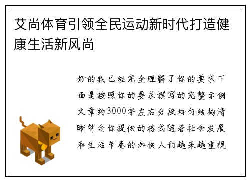 艾尚体育引领全民运动新时代打造健康生活新风尚