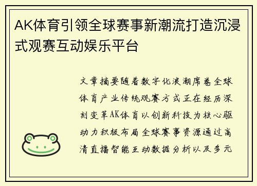 AK体育引领全球赛事新潮流打造沉浸式观赛互动娱乐平台