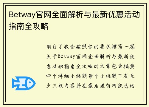 Betway官网全面解析与最新优惠活动指南全攻略