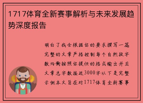 1717体育全新赛事解析与未来发展趋势深度报告
