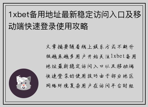 1xbet备用地址最新稳定访问入口及移动端快速登录使用攻略