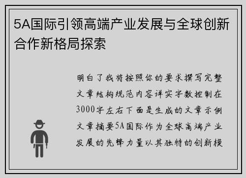 5A国际引领高端产业发展与全球创新合作新格局探索