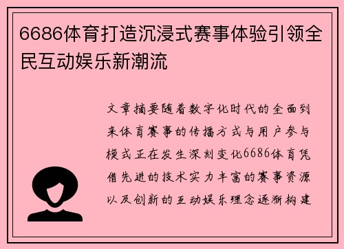 6686体育打造沉浸式赛事体验引领全民互动娱乐新潮流