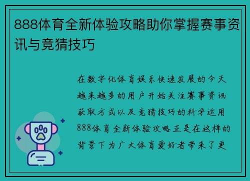 888体育全新体验攻略助你掌握赛事资讯与竞猜技巧