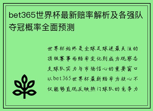 bet365世界杯最新赔率解析及各强队夺冠概率全面预测
