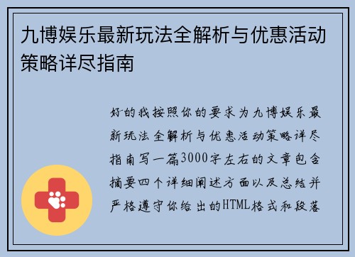 九博娱乐最新玩法全解析与优惠活动策略详尽指南