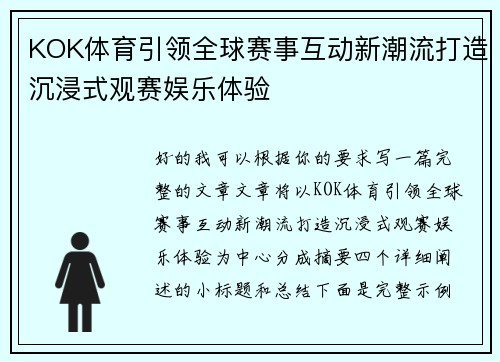 KOK体育引领全球赛事互动新潮流打造沉浸式观赛娱乐体验